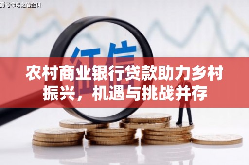 玉树农村商业银行贷款助力乡村振兴，机遇与挑战并存
