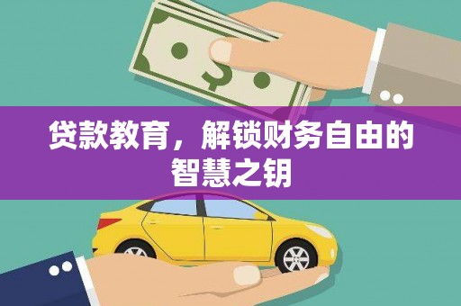 玉树贷款教育，解锁财务自由的智慧之钥