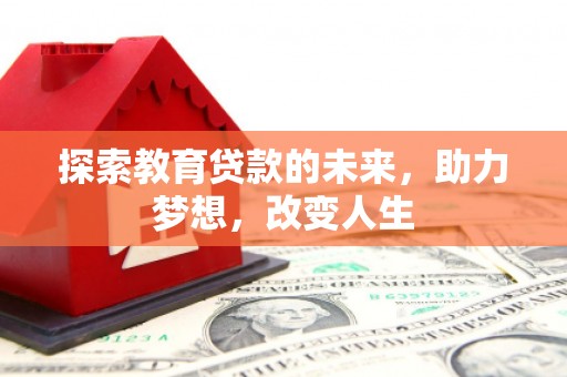 玉树探索教育贷款的未来，助力梦想，改变人生