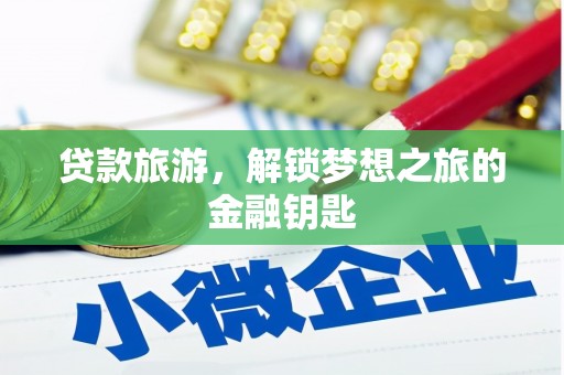 玉树贷款旅游，解锁梦想之旅的金融钥匙