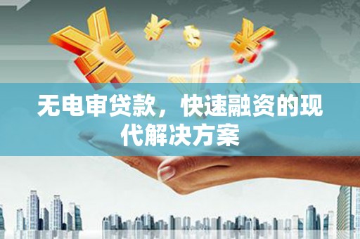 玉树无电审贷款，快速融资的现代解决方案