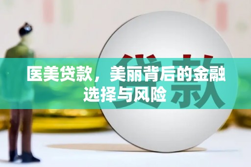 玉树医美贷款，美丽背后的金融选择与风险