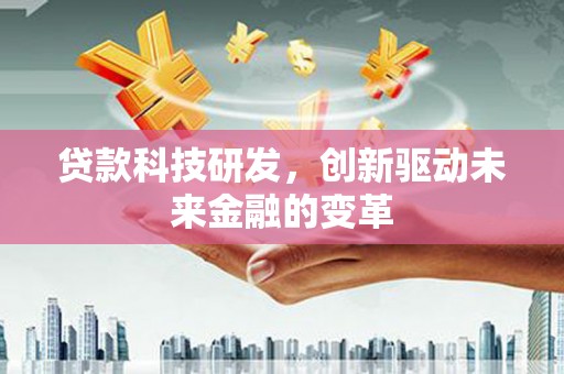 玉树贷款科技研发，创新驱动未来金融的变革