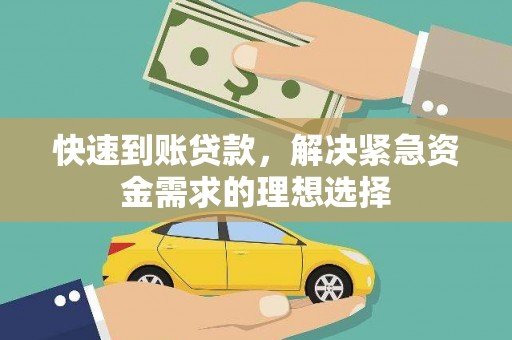 玉树快速到账贷款，解决紧急资金需求的理想选择
