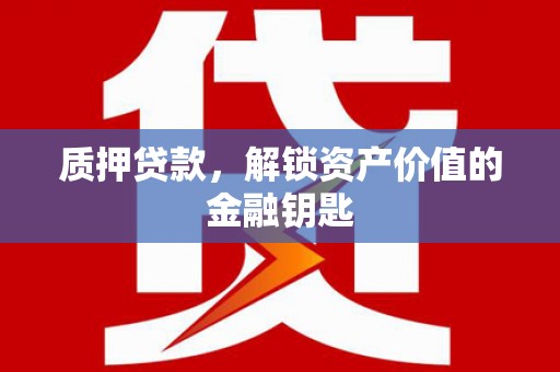 玉树质押贷款，解锁资产价值的金融钥匙