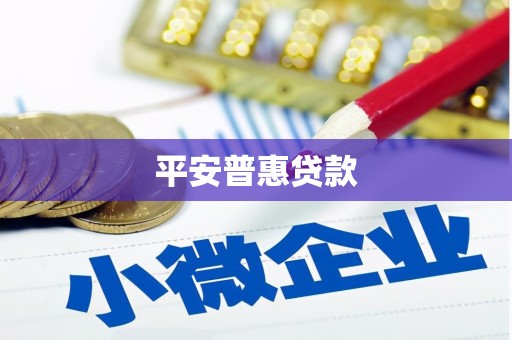 玉树平安普惠贷款