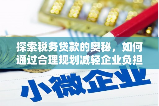 玉树探索税务贷款的奥秘，如何通过合理规划减轻企业负担