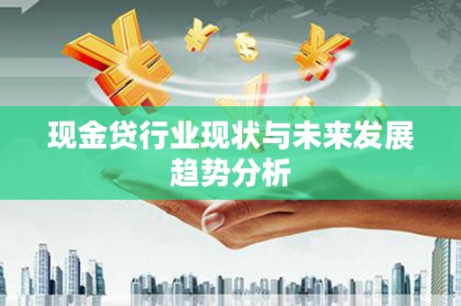 玉树现金贷行业现状与未来发展趋势分析