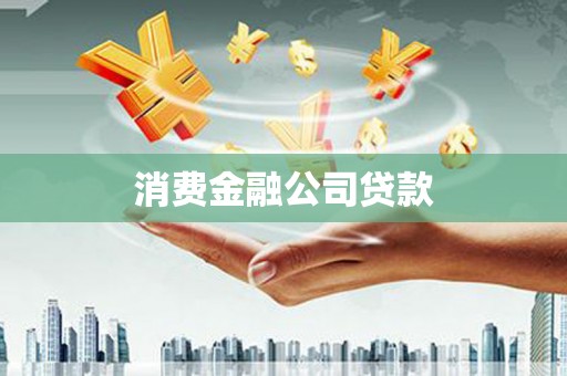 玉树消费金融公司贷款