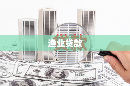玉树渔业贷款