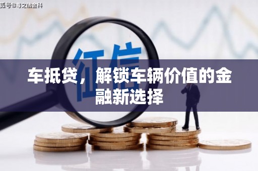 玉树车抵贷，解锁车辆价值的金融新选择