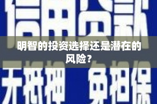 玉树明智的投资选择还是潜在的风险？