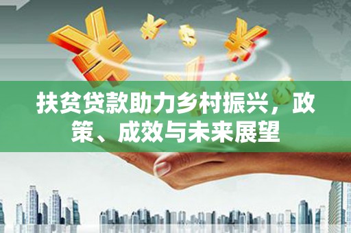 玉树扶贫贷款助力乡村振兴，政策、成效与未来展望