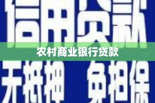 玉树农村商业银行贷款