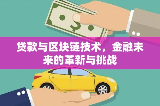 玉树贷款与区块链技术，金融未来的革新与挑战