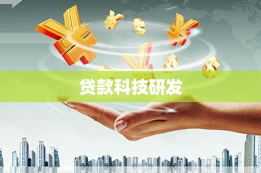 玉树贷款科技研发
