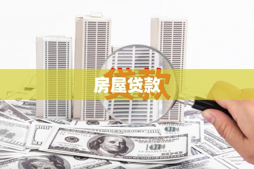 玉树房屋贷款
