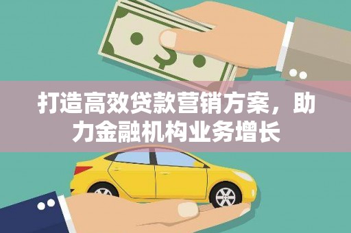 玉树打造高效贷款营销方案，助力金融机构业务增长