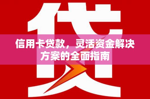 玉树信用卡贷款，灵活资金解决方案的全面指南