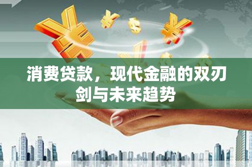 玉树消费贷款，现代金融的双刃剑与未来趋势
