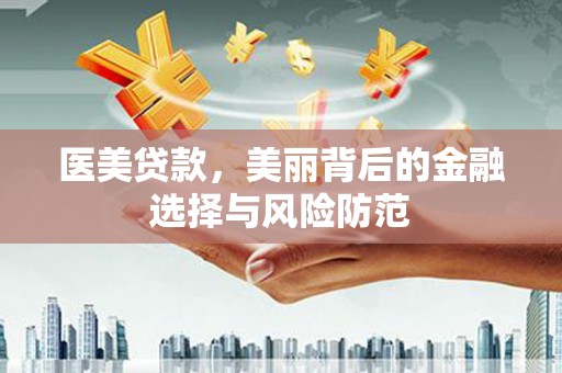 玉树医美贷款，美丽背后的金融选择与风险防范