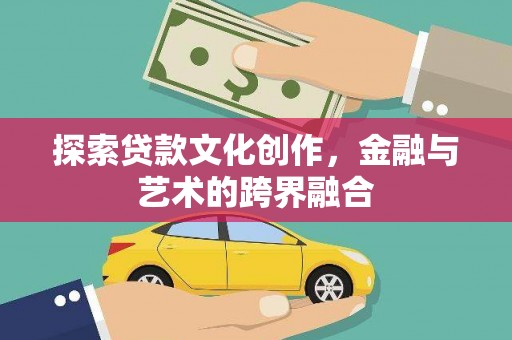 玉树探索贷款文化创作，金融与艺术的跨界融合
