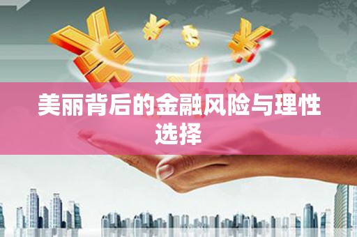 玉树美丽背后的金融风险与理性选择