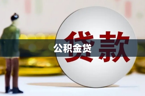 玉树公积金贷