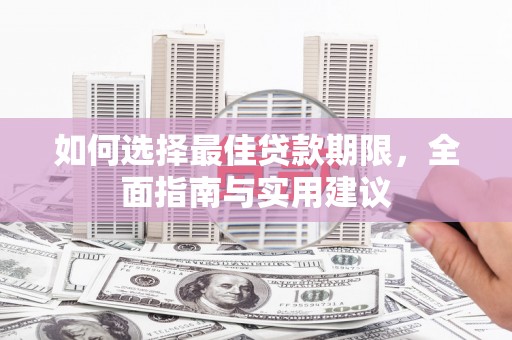 玉树如何选择最佳贷款期限，全面指南与实用建议