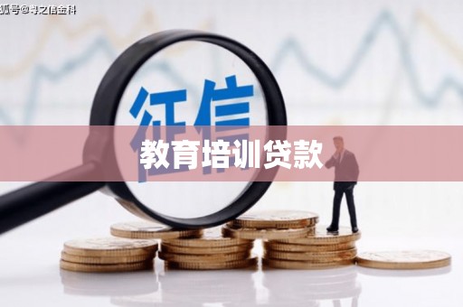 玉树教育培训贷款