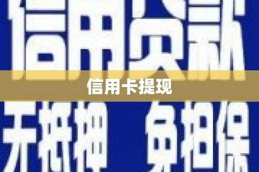 玉树信用卡提现