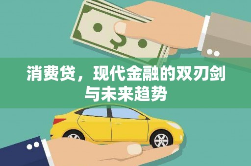 玉树消费贷，现代金融的双刃剑与未来趋势