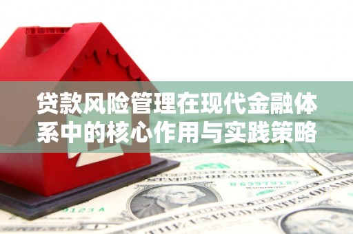玉树贷款风险管理在现代金融体系中的核心作用与实践策略