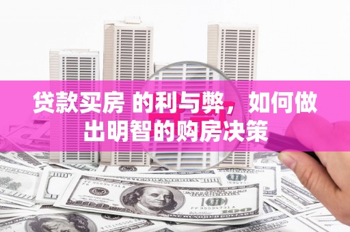 玉树贷款买房 的利与弊，如何做出明智的购房决策