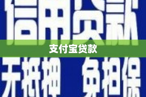 玉树支付宝贷款