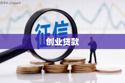 玉树创业贷款