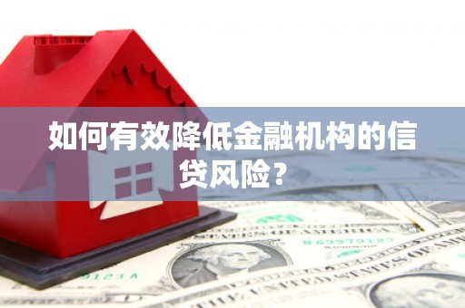 玉树如何有效降低金融机构的信贷风险？