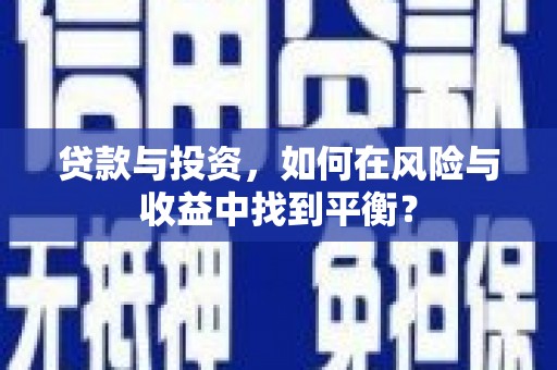 玉树贷款与投资，如何在风险与收益中找到平衡？