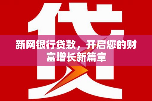 玉树新网银行贷款，开启您的财富增长新篇章