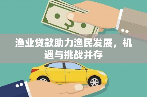玉树渔业贷款助力渔民发展，机遇与挑战并存
