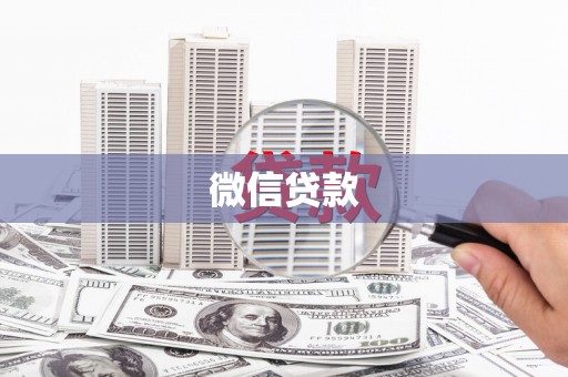 玉树微信贷款