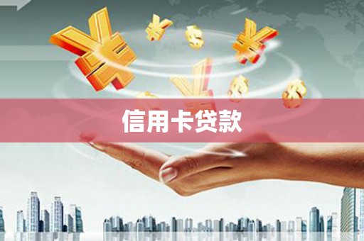 玉树信用卡贷款