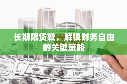 玉树长期限贷款，解锁财务自由的关键策略