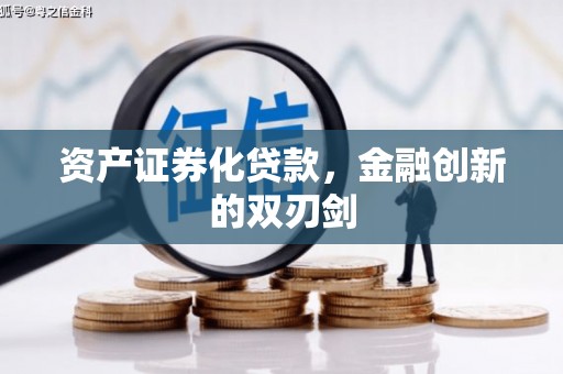 玉树资产证券化贷款，金融创新的双刃剑