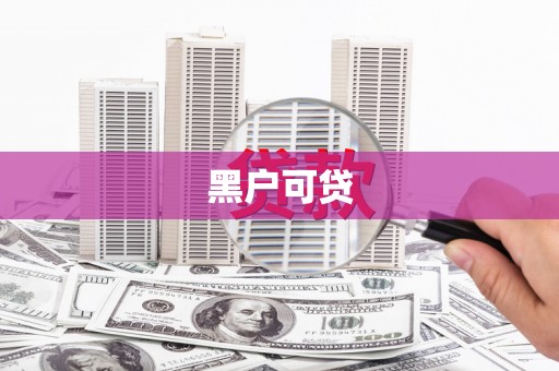 玉树黑户可贷