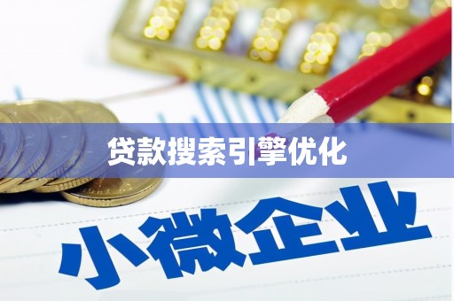 玉树贷款搜索引擎优化