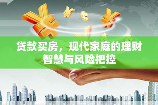玉树贷款买房，现代家庭的理财智慧与风险把控