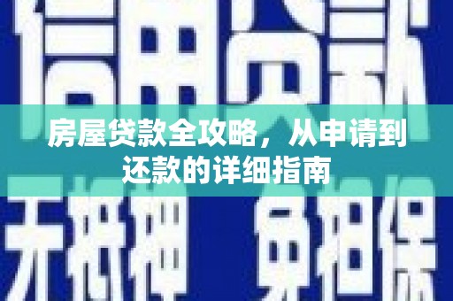 玉树房屋贷款全攻略，从申请到还款的详细指南