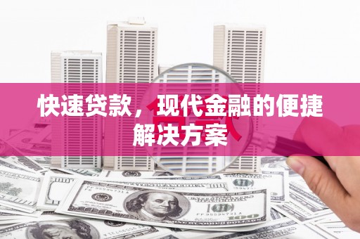 玉树快速贷款，现代金融的便捷解决方案