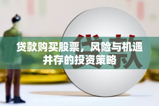 玉树贷款购买股票，风险与机遇并存的投资策略